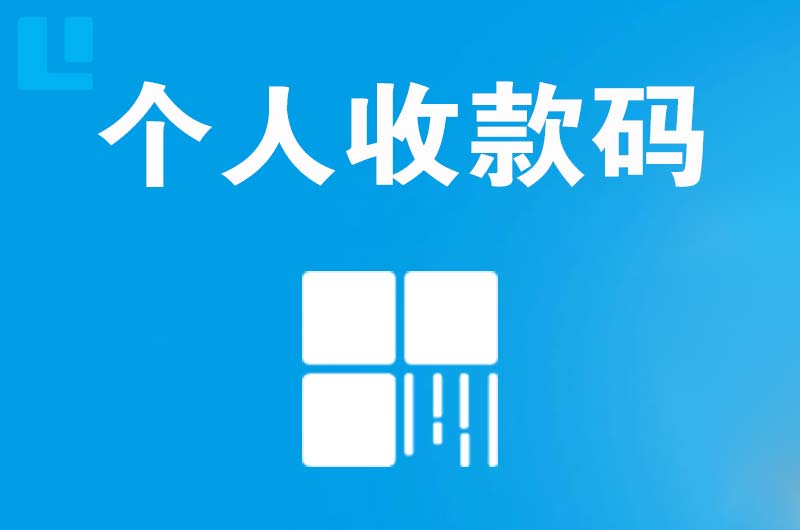 滨湖拉卡拉个人收款码