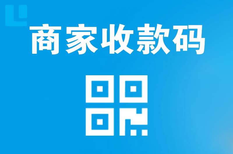 滨湖拉卡拉商家收款码