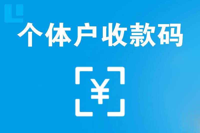 滨湖拉卡拉个体户收款码