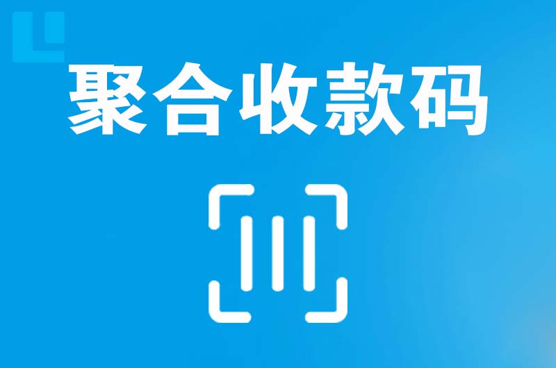 滨湖拉卡拉聚合收款码